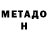 МЕТАДОН белоснежный Alex Khoruzhiy